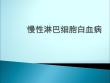 慢性淋巴细胞白血病CLL指引解读