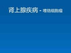 嗜铬细胞瘤
