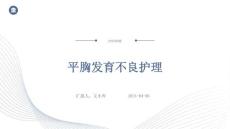 平胸发育不良护理