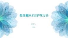 骶管囊肿术后护理方法