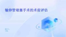 输卵管堵塞手术的术前评估