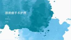 膀胱癌手术护理