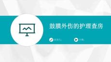 鼓膜外伤的护理查房
