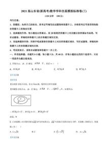 山東省(新高考)2021屆高三數(shù)學(xué)學(xué)科仿真模擬標(biāo)準(zhǔn)題(三)（解析版）