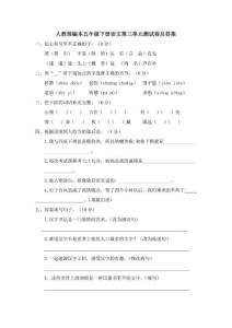 人教部編本五年級(jí)下冊(cè)語(yǔ)文第三單元測(cè)試卷（含答案）
