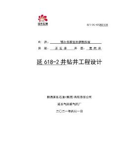 延618-2井鉆井工程設(shè)計(jì) - 簽字版