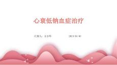 心衰低钠血症治疗