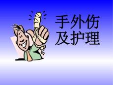 手外伤及其护理