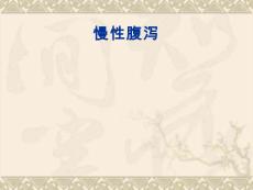 慢性腹泻的诊疗PPT课件