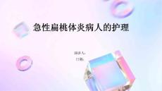 急性扁桃体炎病人的护理