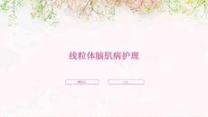 线粒体脑肌病护理