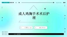 成人鸡胸手术术后护理