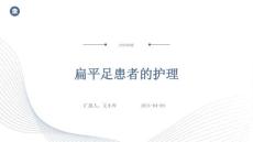扁平足患者的护理