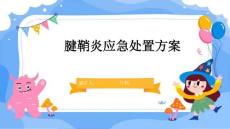 腱鞘炎应急处置方案