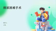 排尿困难手术