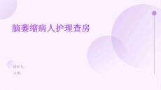脑萎缩病人护理查房