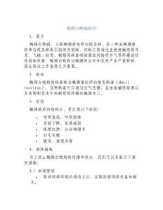 鹌鹑白喉病防治