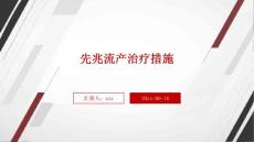 先兆流产治疗措施ppt