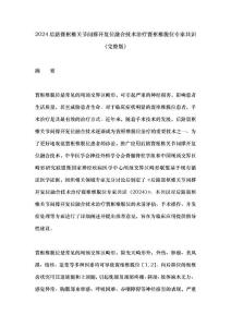 2024后路寰枢椎关节间撑开复位融合技术治疗寰枢椎脱位专家共识（完整版）