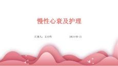 慢性心衰及护理