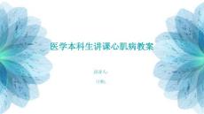 医学本科生讲课心肌病教案