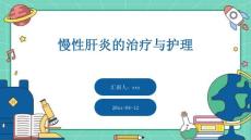 慢性肝炎的治疗与护理