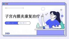 子宫内膜炎康复治疗ppt