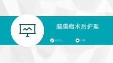 脑膜瘤术后护理