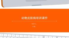 动物皮肤病培训课件