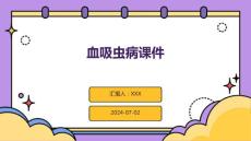 血吸虫病课件