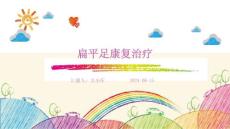 扁平足康复治疗ppt