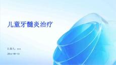儿童牙髓炎治疗ppt