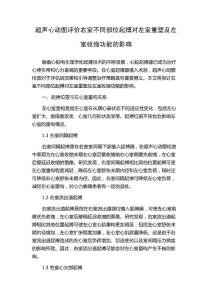 超声心动图评价右室不同部位起搏对左室重塑及左室收缩功能的影响