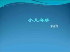 小儿麻疹