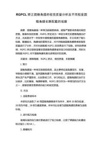 RGPCL矫正圆锥角膜的视觉质量分析及不同程度圆锥角膜长期配戴的观察
