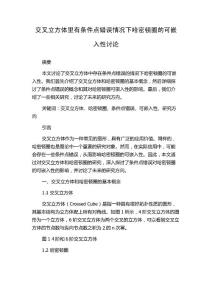 交叉立方体里有条件点错误情况下哈密顿圈的可嵌入性讨论