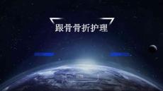 跟骨骨折护理
