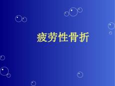 疲劳骨折