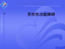 男性性功能障碍