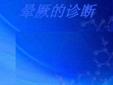 晕厥诊断思路