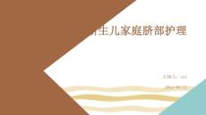 新生儿家庭脐部护理