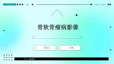 骨软骨瘤病影像
