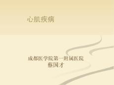 心肌疾病+心内膜炎