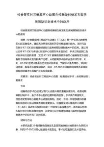 经食管实时三维超声心动图在经胸微创继发孔型房间隔缺损封堵术中的应用