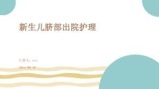 新生儿脐部出院护理