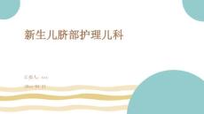 新生儿脐部护理儿科