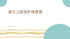 新生儿脐部护理授课