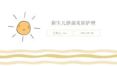 新生儿脐部炎症护理