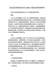 运动及肌肉收缩方式对mdx小鼠肌肉损伤的研究