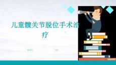 儿童髋关节脱位手术治疗